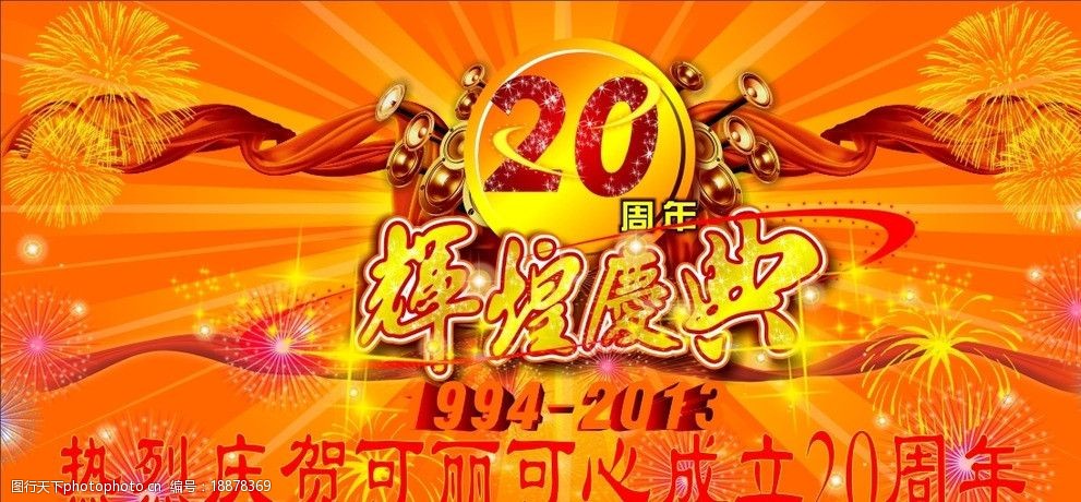 辉煌庆典图片