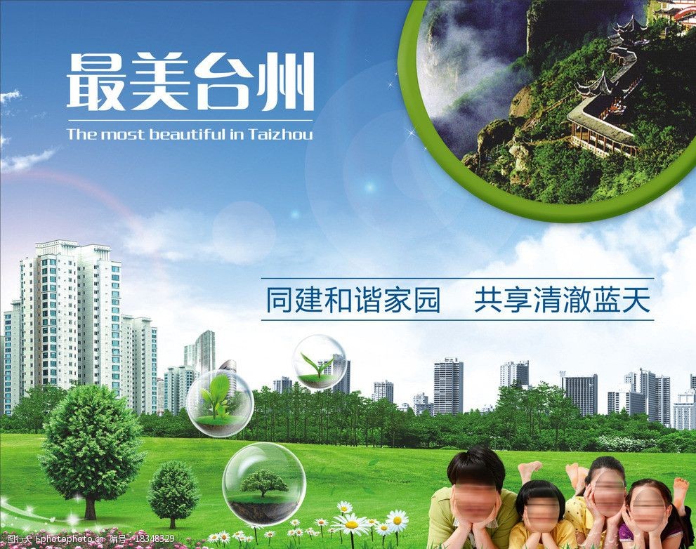 最美台州 蓝天白云 树 草地 城市 环境 花 家庭 树苗 气泡 和谐家园