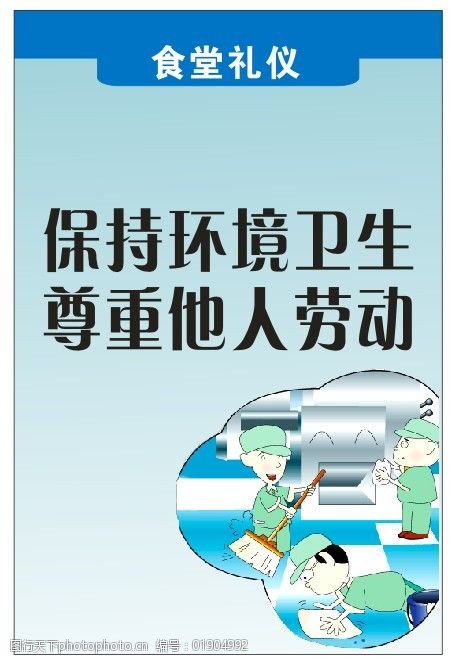 关键词:尊重他人劳动 保持环境卫生免费下载 餐厅文化 讲究卫生 食堂