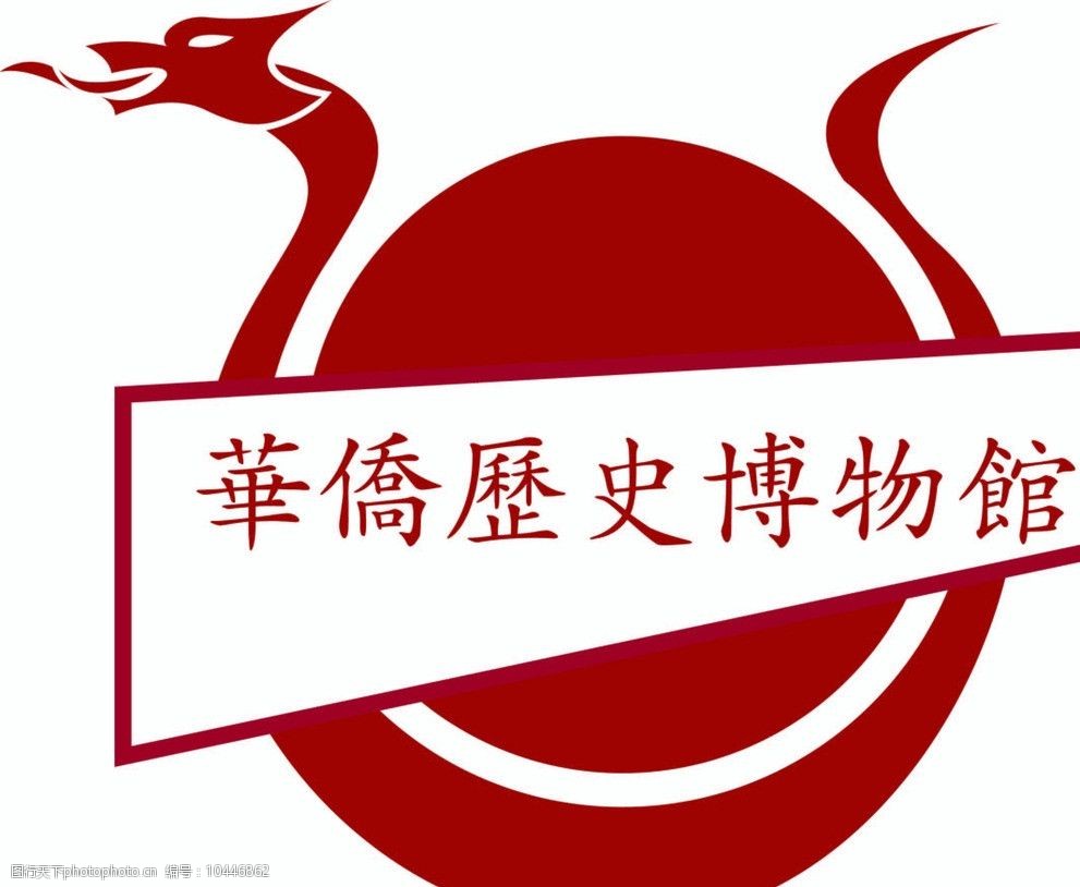 关键词:标志设计 华侨博物馆 龙 图形 龙舟 企业logo标志 标识标志