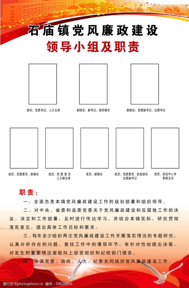 党风廉政建设模板领导小组职责模板