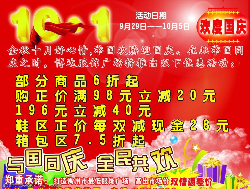 关键词:国庆节服饰促销海报 十一 国庆 同庆 海报 超市 海报设计 广告