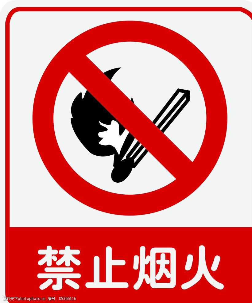 禁止烟火 安全警示牌 安全警示标示牌 安全警示 标识 公共标识标志
