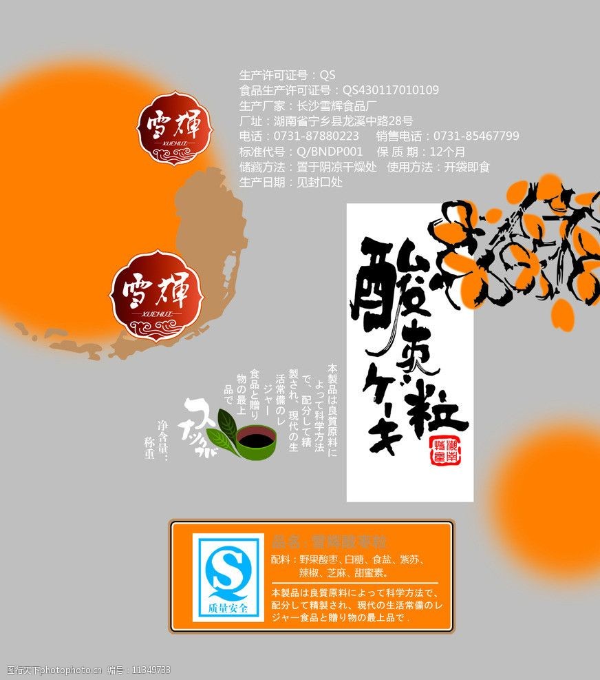 食品包装 食品 包装 酸枣 日式 透明袋 印章 包装设计 广告设计模板