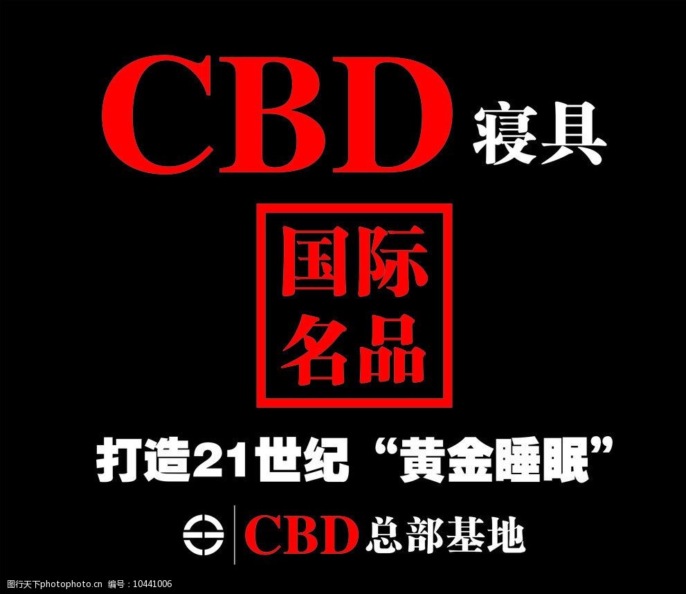 关键词:cbd 标志 寝具 国际名品 黄金睡眠 cbd总部基地 logo 企业logo