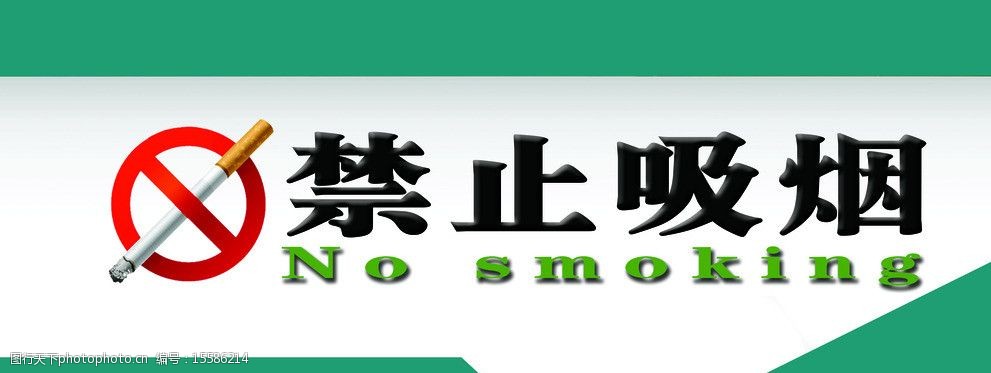 关键词:禁止吸烟 温馨提示 no smoking 吸烟提示语 办公室提示语 展板