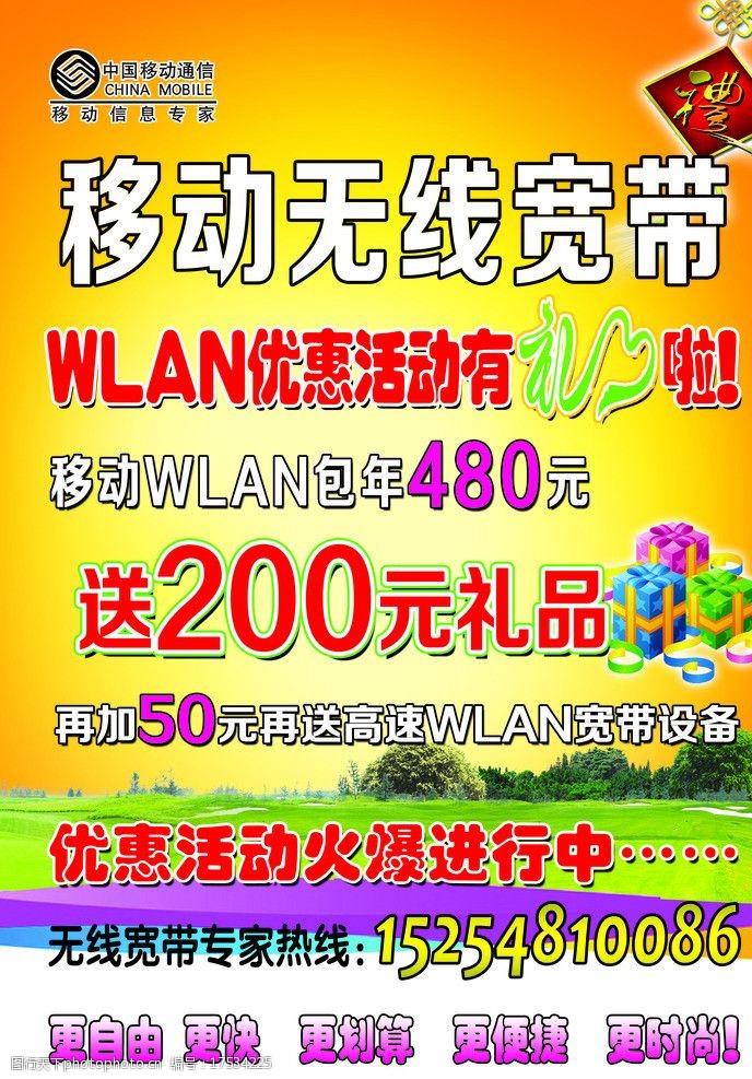 关键词:移动无线宽带彩页 移动 无线 宽带 wlan 礼品 dm宣传单 广告