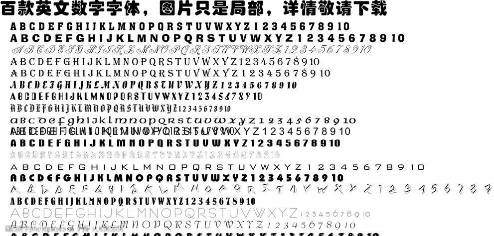 百款英文数字字体图片
