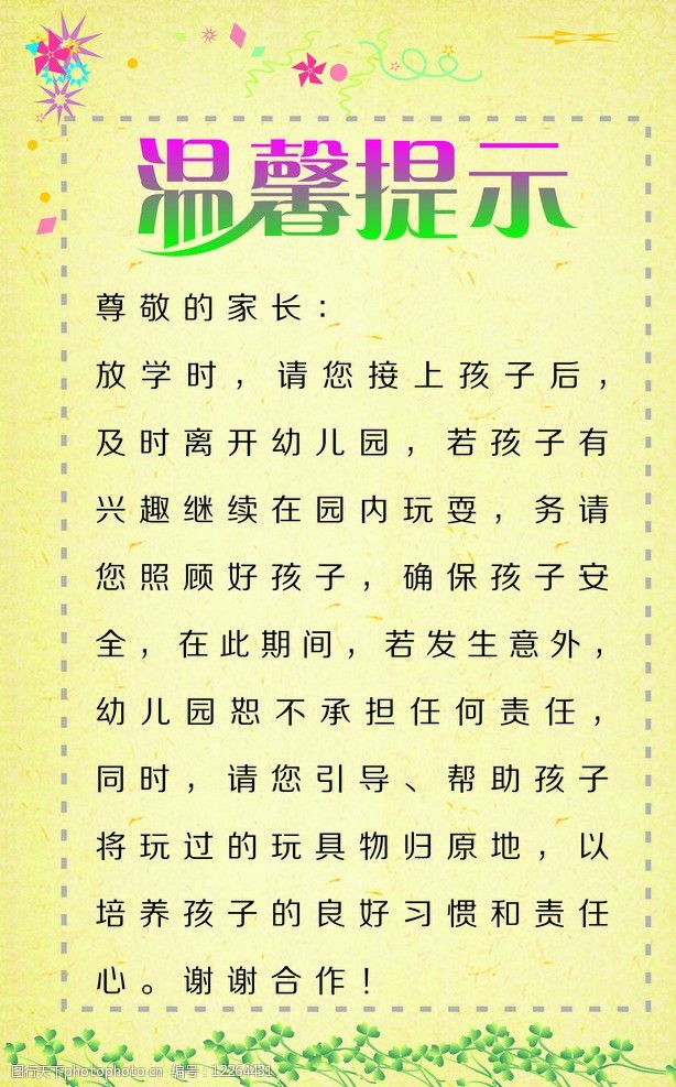 关键词:温馨提示 海报 幼儿园 淡蓝色背景 花边 其他设计 广告设计