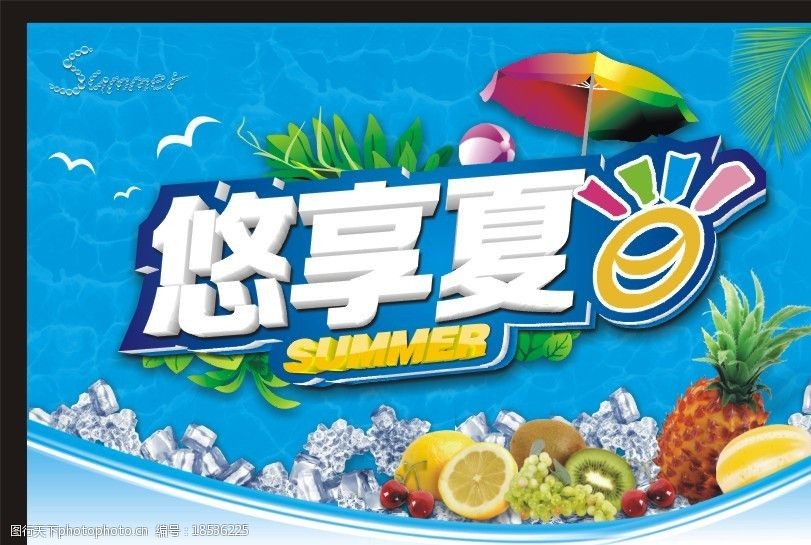 悠享夏日图片