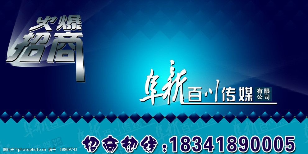 阜新 百川 传媒 有限 公司 火爆 招商中 海报设计 广告设计模板 源