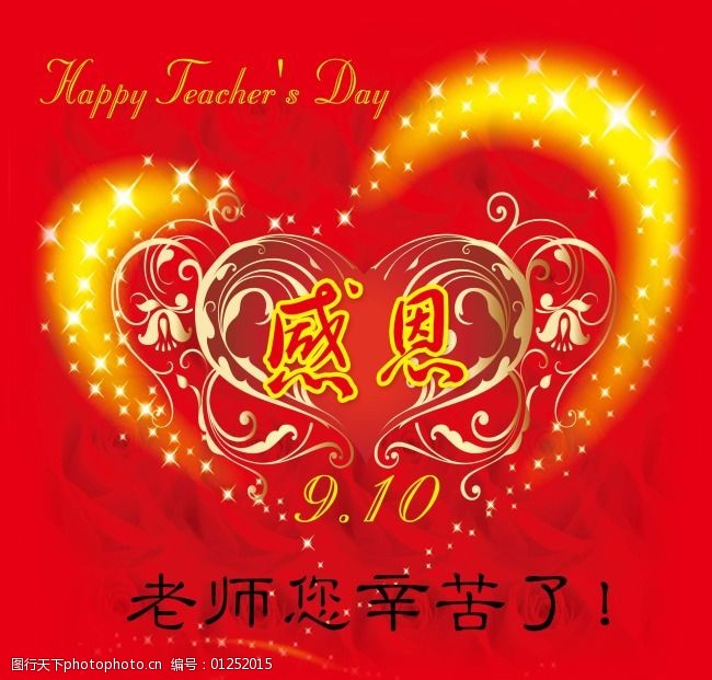 节日庆典教师节感恩老师您辛苦了