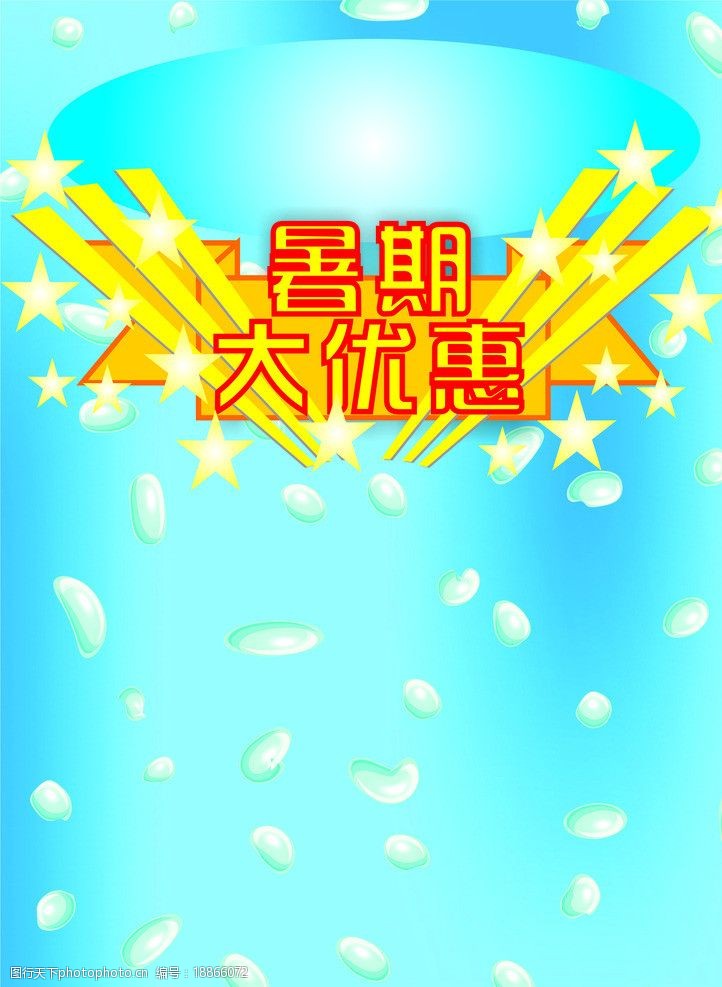 暑期大优惠图片