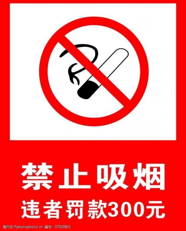 禁止吸烟图片免费下载 cdr 标识标志图标 禁止吸烟 其他 违者罚款300
