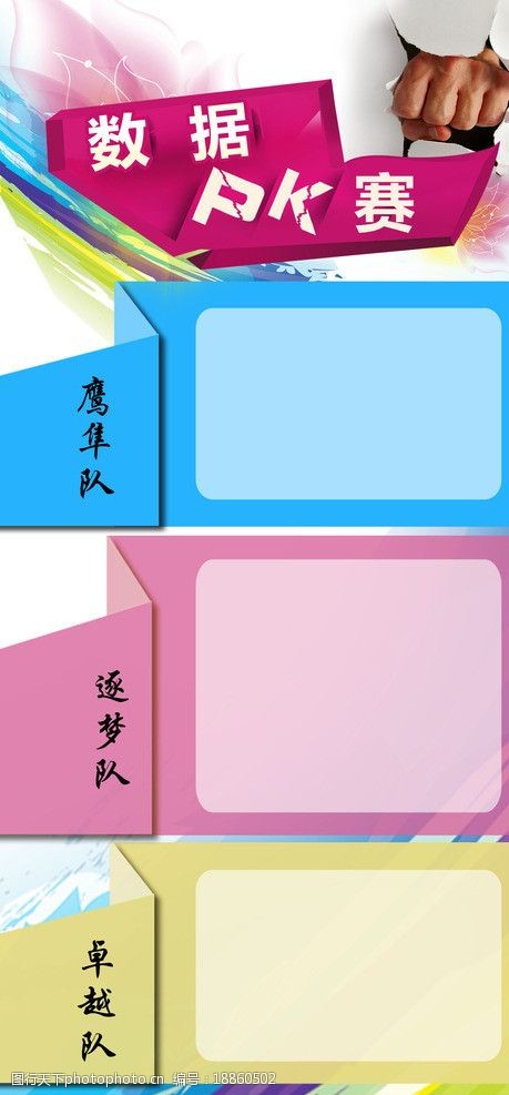 数据pk赛海报图片