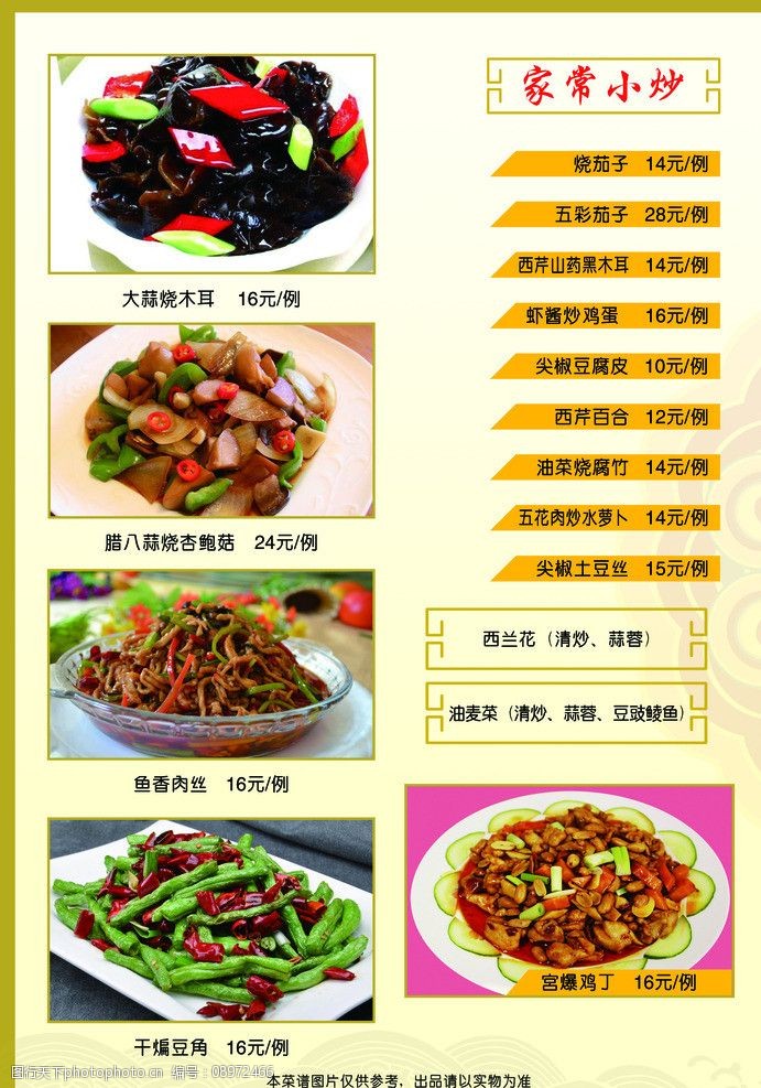 关键词:菜单 家常小炒 菜谱 餐饮业 饭菜宣传 菜单菜谱 广告设计模板