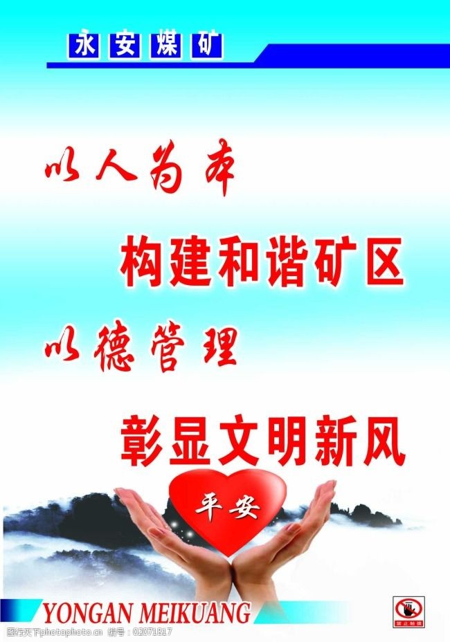 煤矿安全生产宣传画以人为本构建和谐矿区