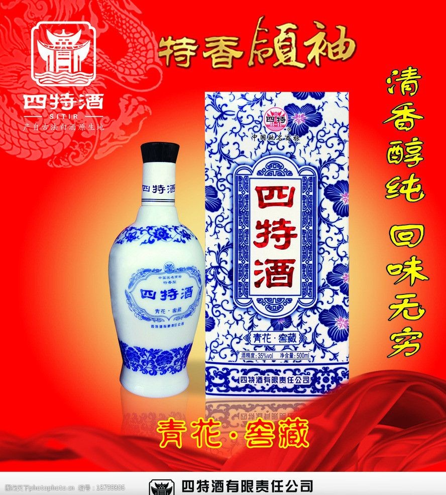 关键词:四特酒 青花窖藏 红色底 红色背景 四特酒标志 广告设计 矢量