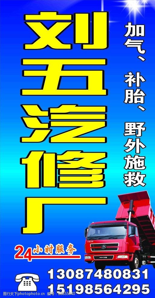 汽修灯箱 刘五汽修 汽修 汽修厂 加气 补胎 野外施救 海报设计 广告