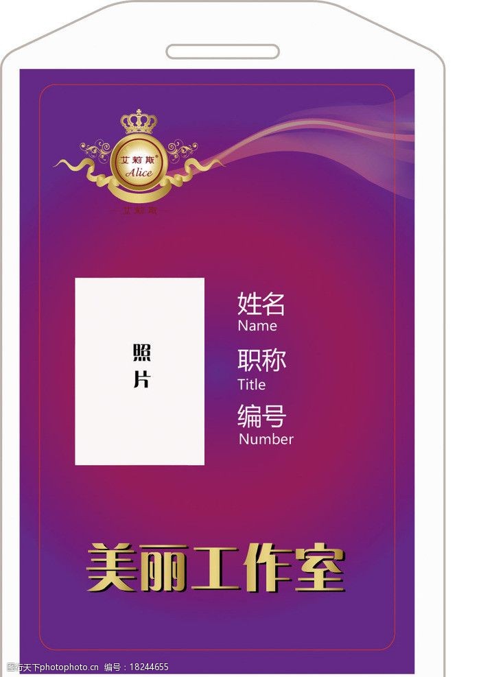 关键词:胸卡 美容标志 工作证 美容标 艺术图片 美丽工作室 名片卡片