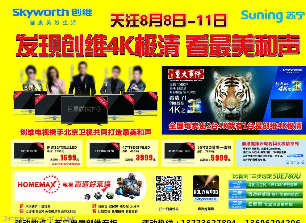 关键词:创维 以旧换新 最美和声 云电视 促销 海报设计 广告设计 矢量