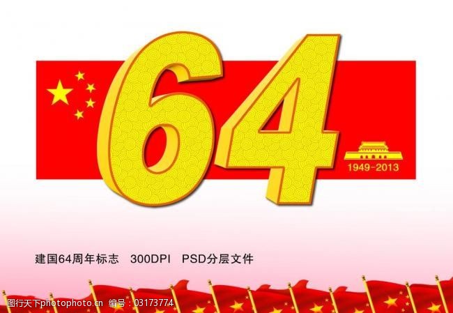 建国64周年标志图片