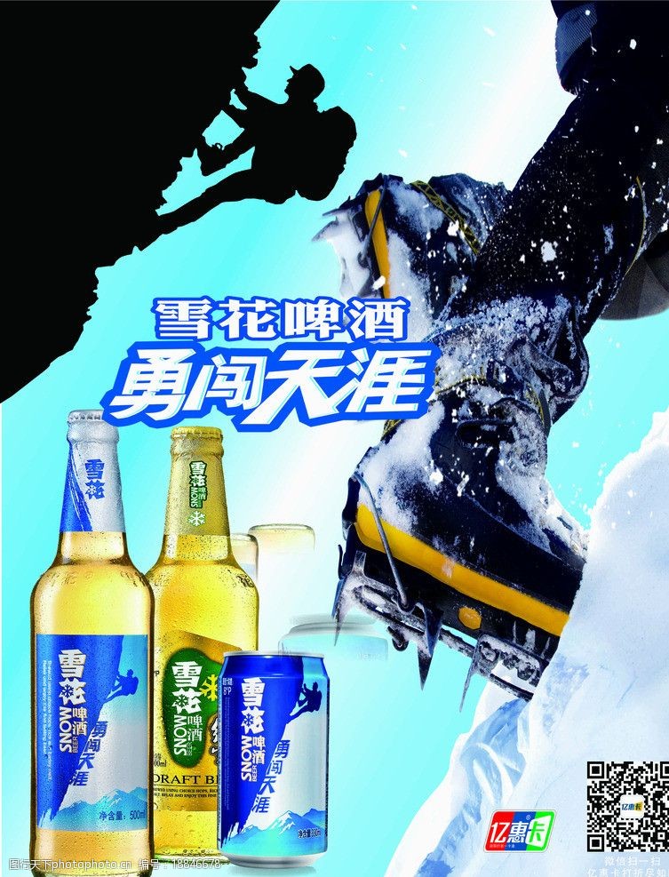 雪花啤酒勇闯天涯图片