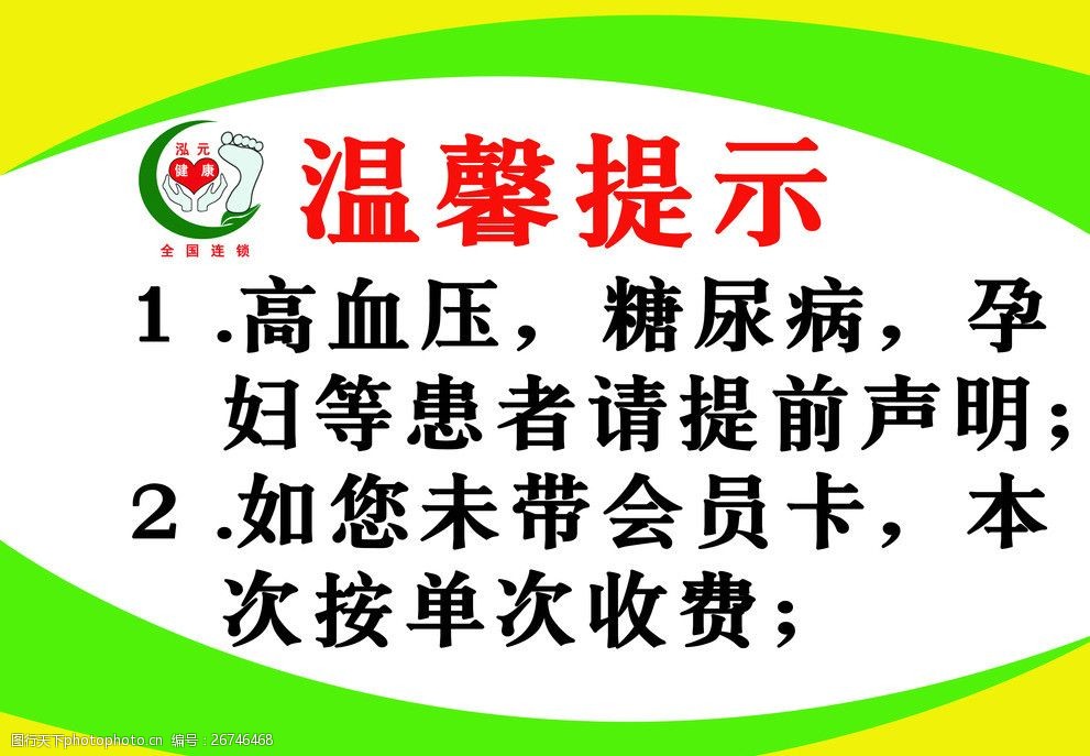 关键词:陕西泓元专业修脚房 温馨提示 足疗 修脚 按摩 海报设计 广告