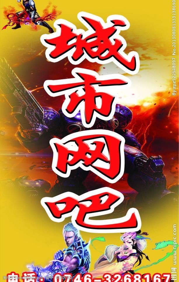 城市网吧海报图片