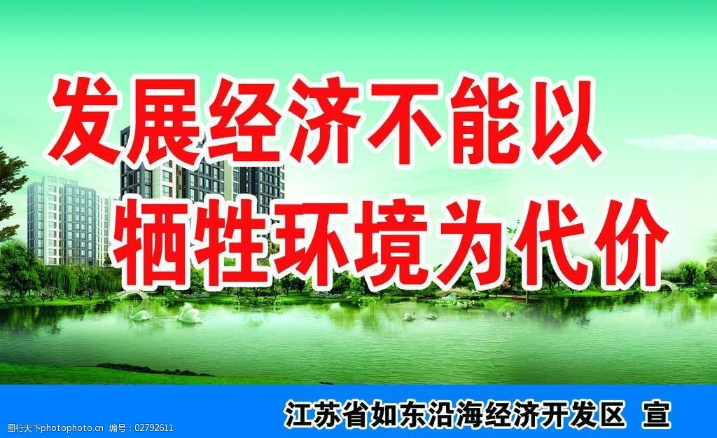 文明环保生态标语图片