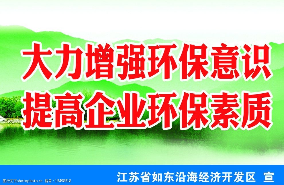 文明环保生态标语图片