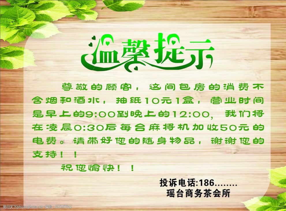 关键词:温馨提示 瑶台 酒店 木质背景 绿色树叶 广告设计 矢量 cdr