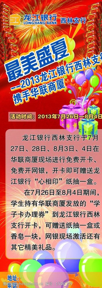 关键词:龙江银行展板 银行 鞭炮 喜庆 气球 龙江银行 展板模板 广告