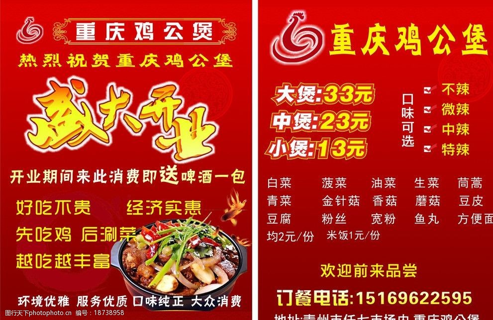关键词:重庆鸡公煲 美食 饭店 盛大开业 活动宣传 广告设计 矢量 cdr