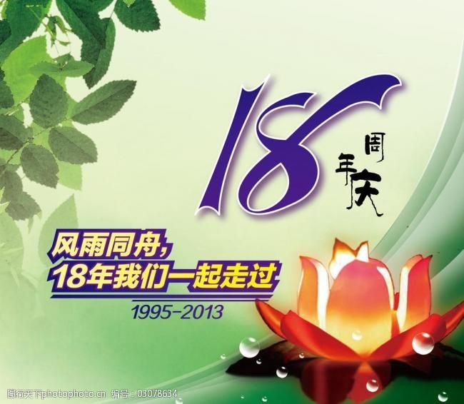 18周年庆图片