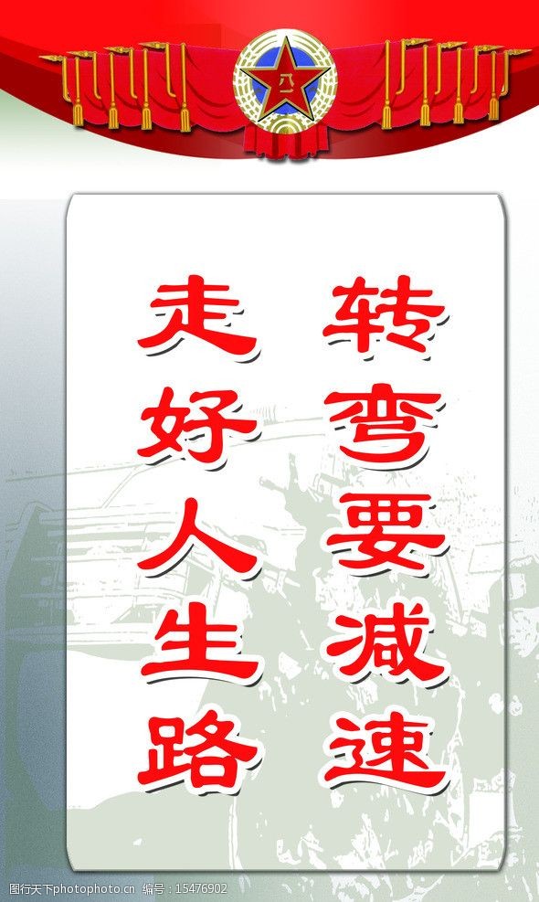 关键词:司训大队标语 部队标语 四训大队 转弯要减速 走好人生路 展板