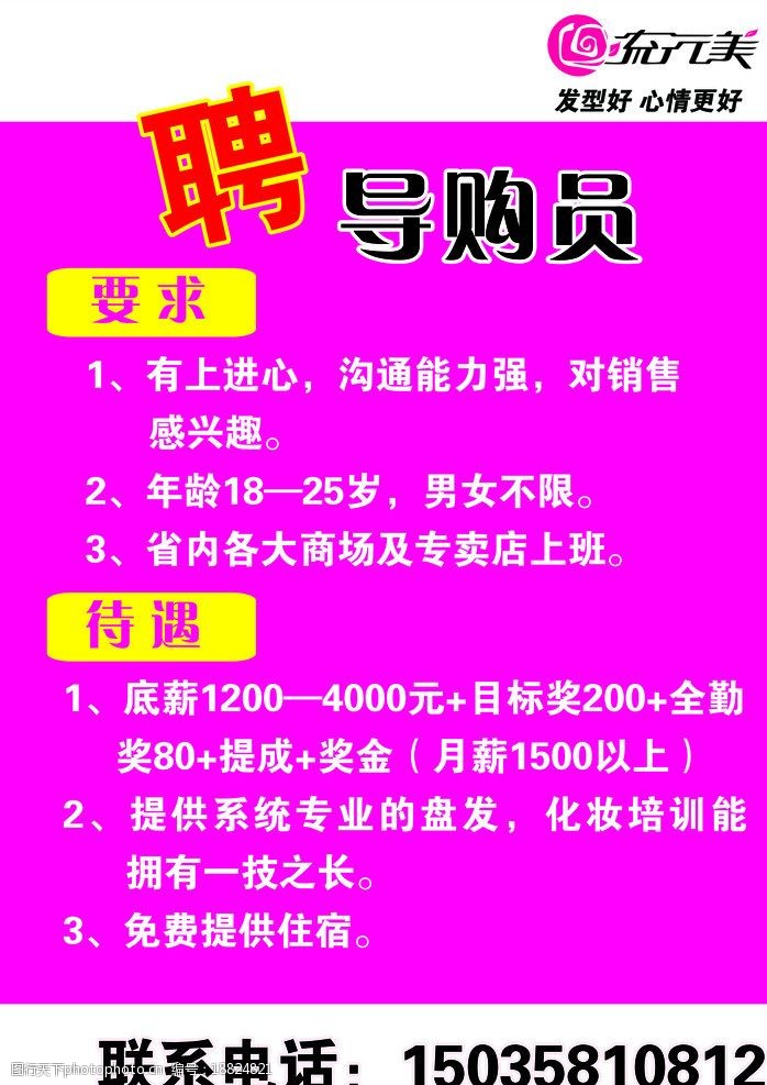 流行美招聘海报图片