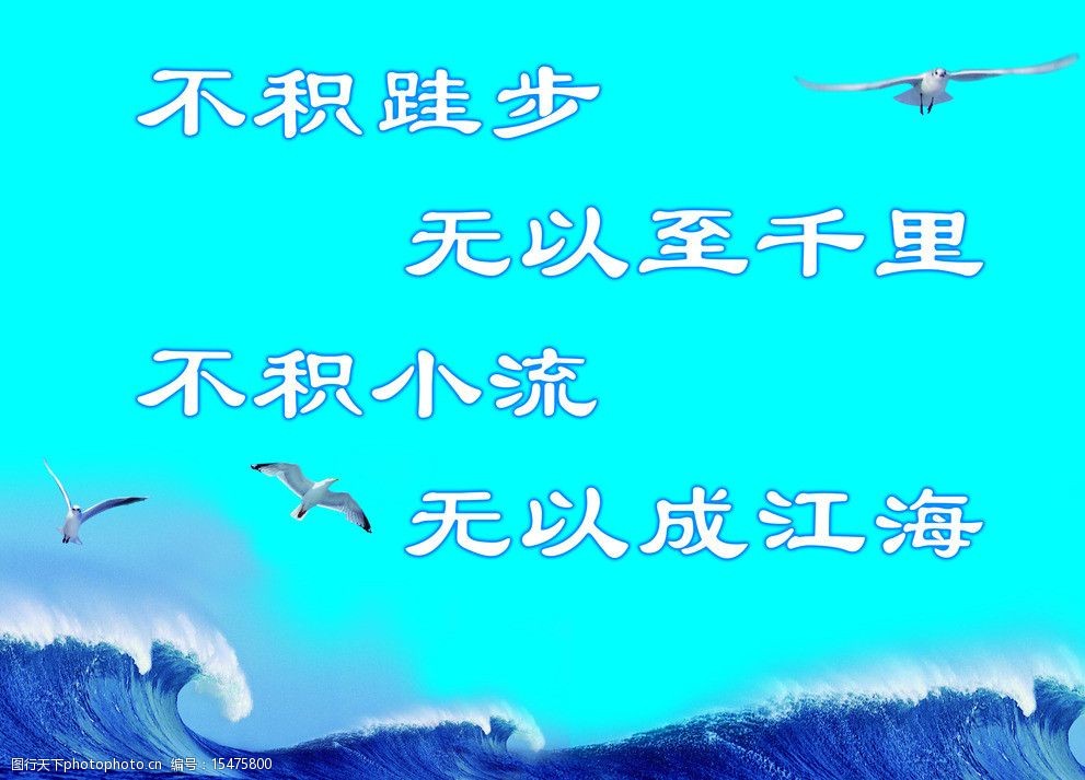 关键词:学习 学校图版 高中学习 不积跬步 海浪 海鸥 展板模板 广告