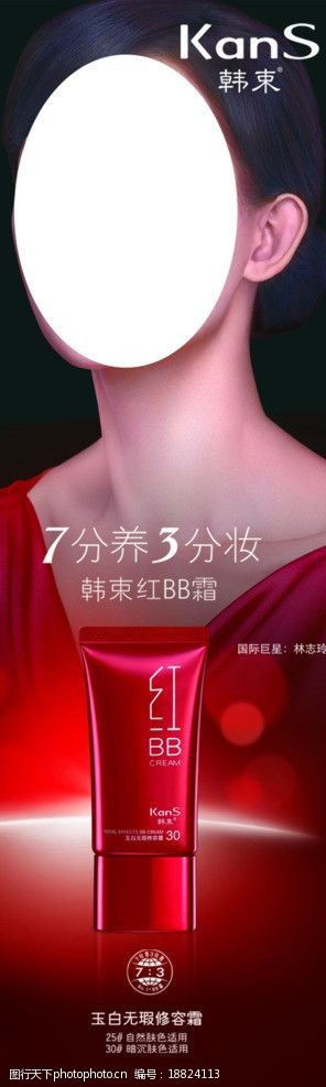 关键词:韩束红bb霜 韩束 红bb霜 bb霸 化妆品 林志玲 海报设计 广告