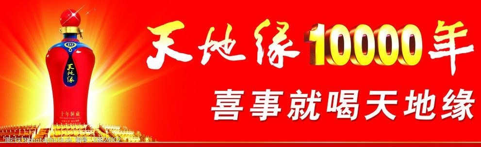 天地缘酒海报 天地缘 喜庆 天地缘酒瓶 至尊 一万年 海报设计 广告