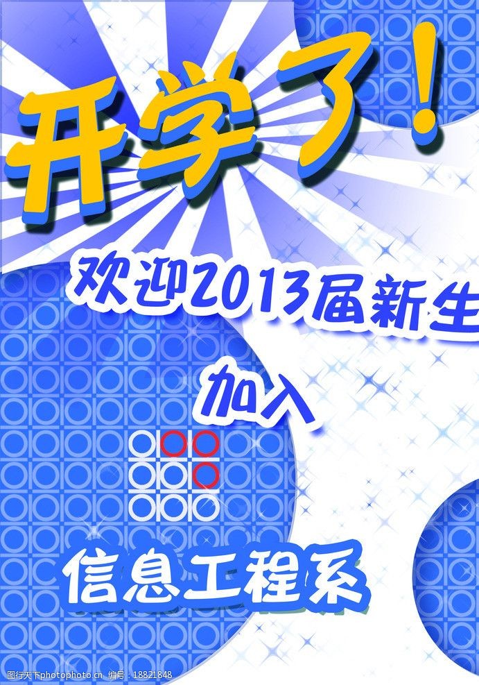 关键词:开学海报 开学 校园 海报 活动 新生 海报设计 广告设计模板