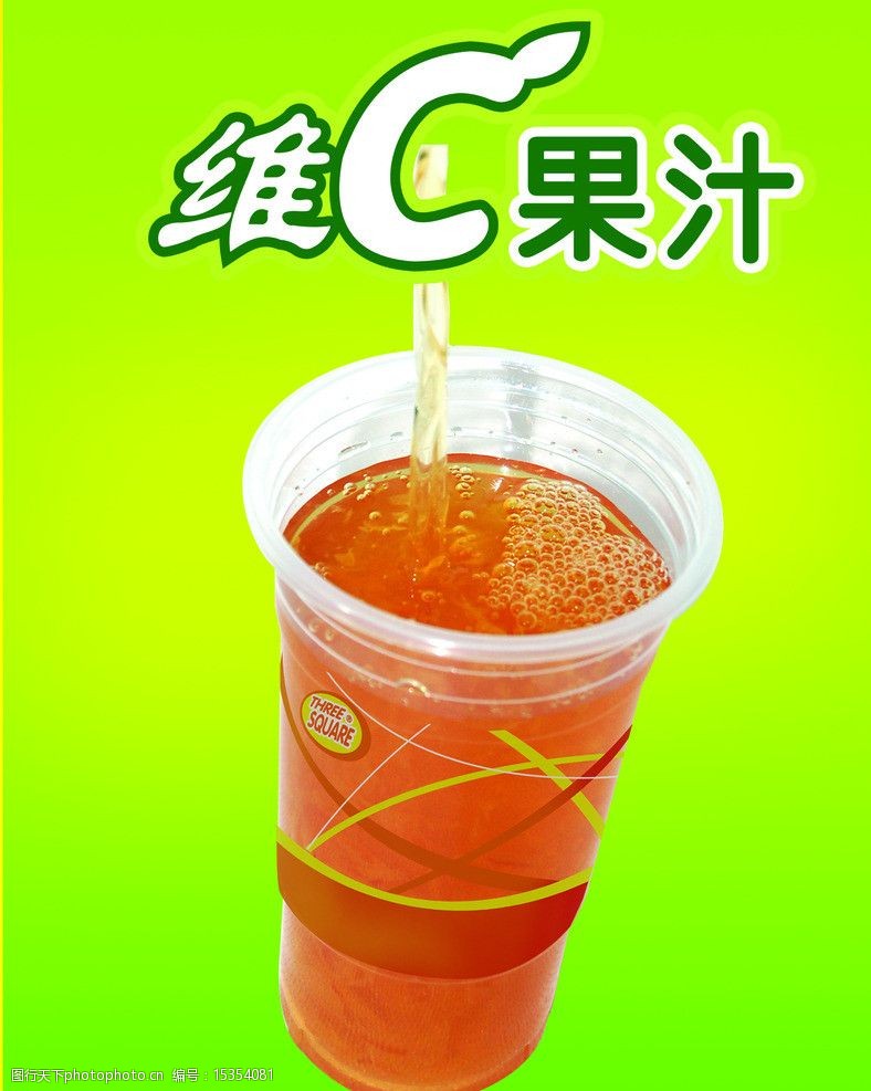 维c果汁图片