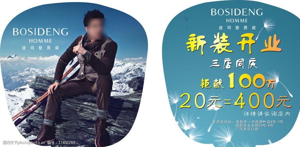 波司登广告扇开业 波司登 广告扇 开业 王力宏 波司登男装 dm宣传单