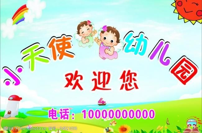 关键词:小天使幼儿园招牌图片免费下载 cdr 广告设计 欢迎 小天使 小