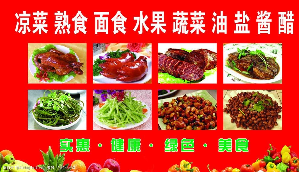 关键词:熟食店展板 熟食 水果 蔬菜 面食 凉菜 展板模板 广告设计模板