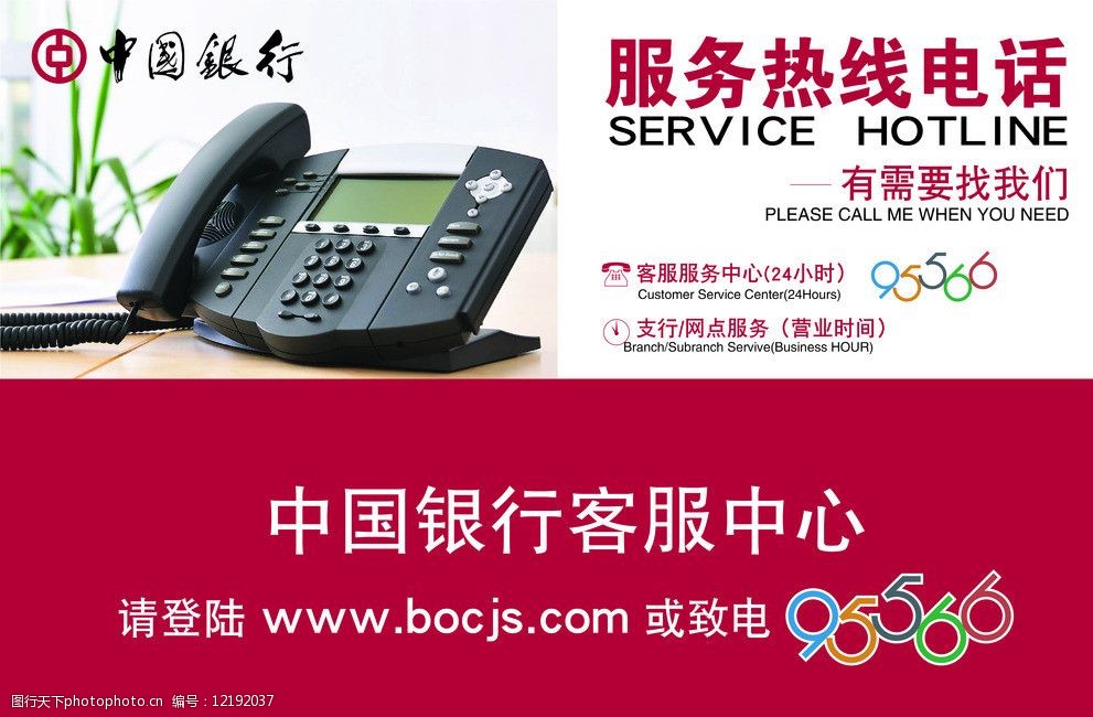 关键词:服务热线电话 中国银行 电话图片 中行客服中心      中行logo