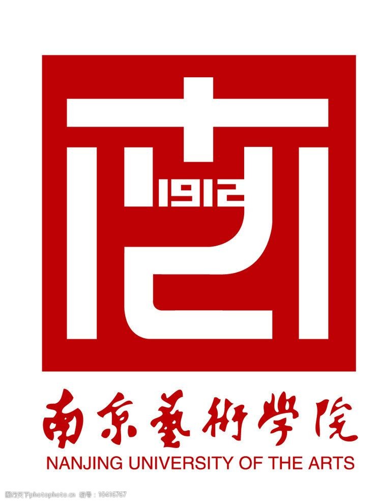 关键词:南京艺术学院标志 南京艺术学院 标志 logo 1912 南艺 企业