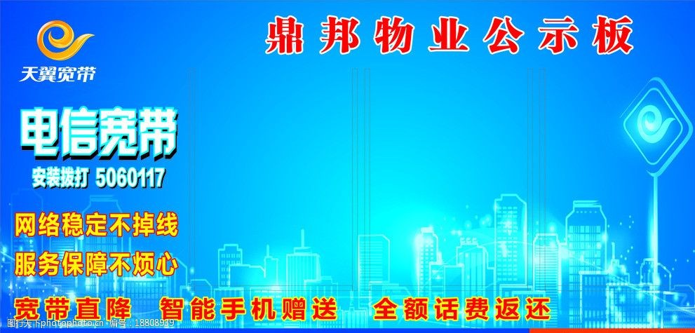 关键词:中国电信 电信宽带 小区物业公示板 天翼城市 天翼 海报设计