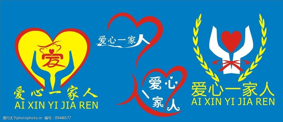 爱心一家人图片