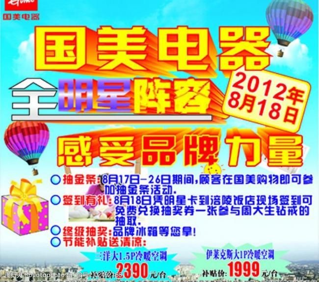 国美活动广告图片